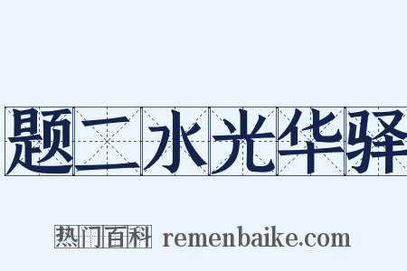 题二水光华驿是什么意思的图片